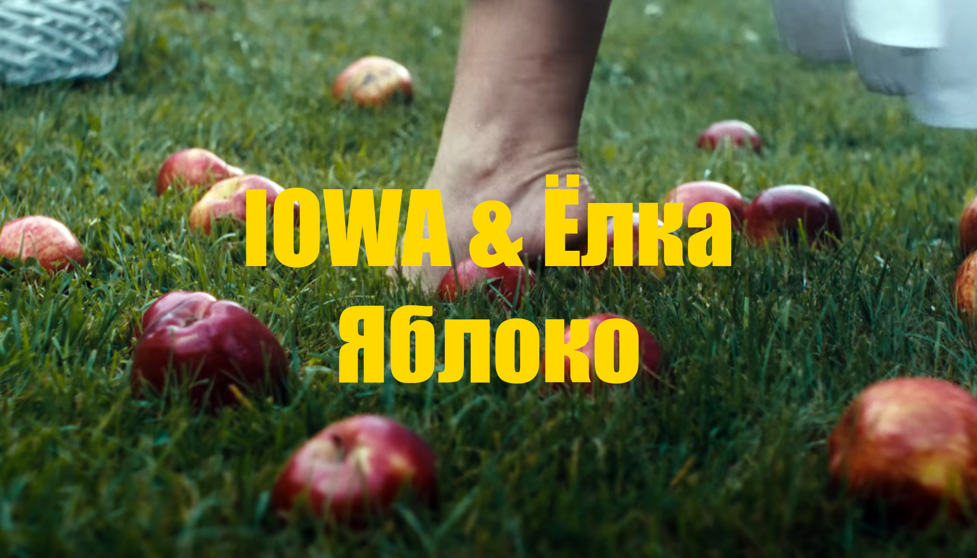 iowa & Ёлка — Яблоко